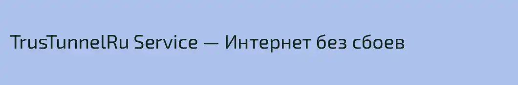 TrusTunnelRu Service — Интернет без сбоев